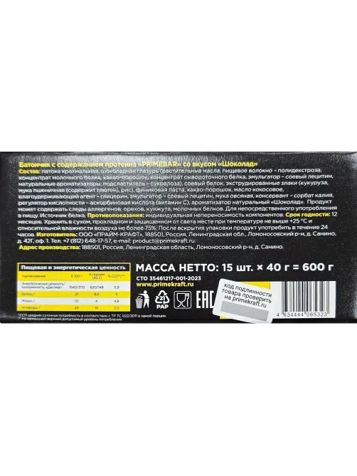 Батончик протеиновый PRIMEBAR со вкусом шоколада, 40г 15шт/уп