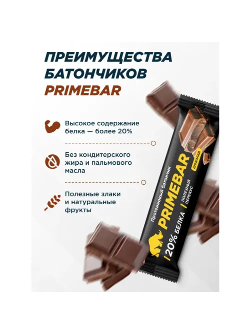 Батончик протеиновый PRIMEBAR со вкусом шоколада, 40г 15шт/уп
