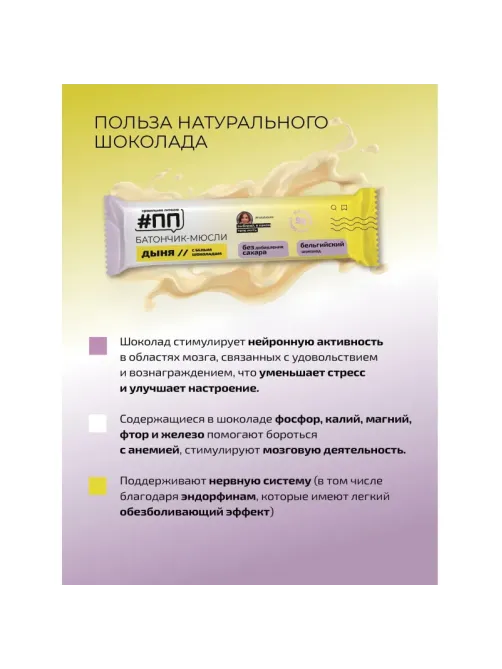 Батончик мюсли #ПП Дыня в белом шоколаде 30гх24 шт/уп