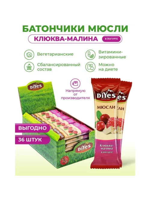 Батончик мюсли DiYes Клюква-малина в йогурте, 25гх36шт/уп
