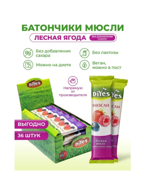 Батончик мюсли DiYes Лесная ягода без сахара, 25гх36шт/уп