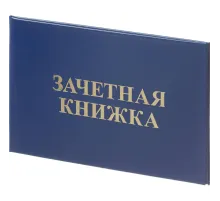 Зачетная книжка для СПО, твердая обложка бумвинил 5шт/уп