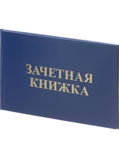 Зачетная книжка для СПО, твердая обложка бумвинил 5шт/уп