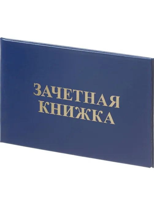Зачетная книжка для СПО, твердая обложка бумвинил 5шт/уп
