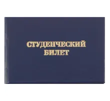Студенческий билет для СПО, твердая обложка бумвинил 5шт/уп