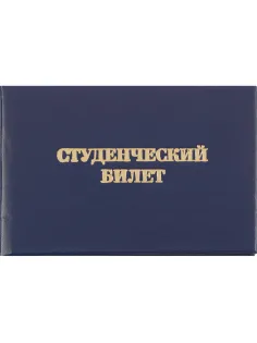 Студенческий билет для СПО, твердая обложка бумвинил 5шт/уп