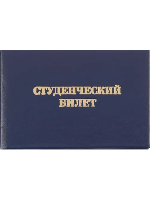 Студенческий билет для СПО, твердая обложка бумвинил 5шт/уп