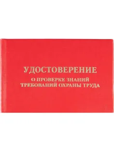 Удостоверение о проверке знаний требований охр.труда,тверд.обл.бумв5шт/уп