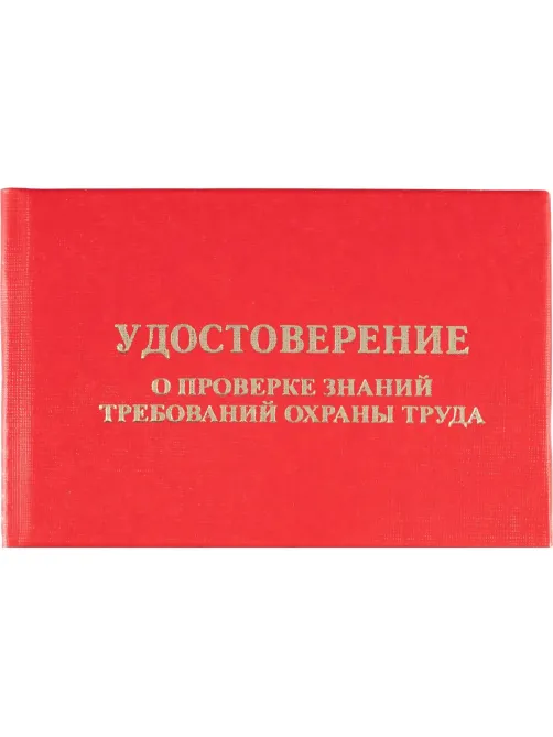Удостоверение о проверке знаний требований охр.труда,тверд.обл.бумв5шт/уп