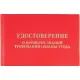 Удостоверение о проверке знаний требований охр.труда,тверд.обл.бумв5шт/уп