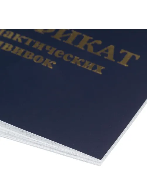 Сертификат прививочный 5шт/уп