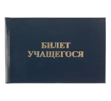 Бланк Билет учащегося 9,5см х 6,5см, твердая обложка, бумвинил, синий