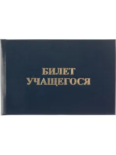 Бланк Билет учащегося 9,5см х 6,5см, твердая обложка, бумвинил, синий