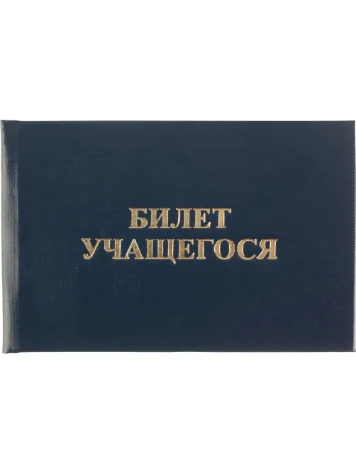 Бланк Билет учащегося 9,5см х 6,5см, твердая обложка, бумвинил, синий