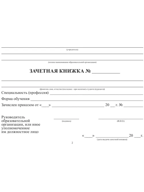 Зачетная книжка для СПО, твердая обложка бумвинил 5шт/уп