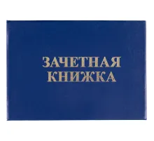 Зачетная книжка для ВУЗ Attache, твердая обложка бумвинил 5шт/уп