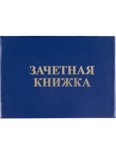 Зачетная книжка для ВУЗ Attache, твердая обложка бумвинил 5шт/уп