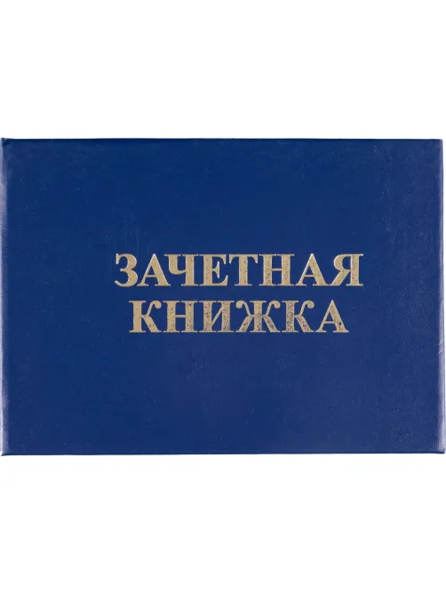 Зачетная книжка для ВУЗ Attache, твердая обложка бумвинил 5шт/уп