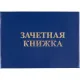 Зачетная книжка для ВУЗ Attache, твердая обложка бумвинил 5шт/уп