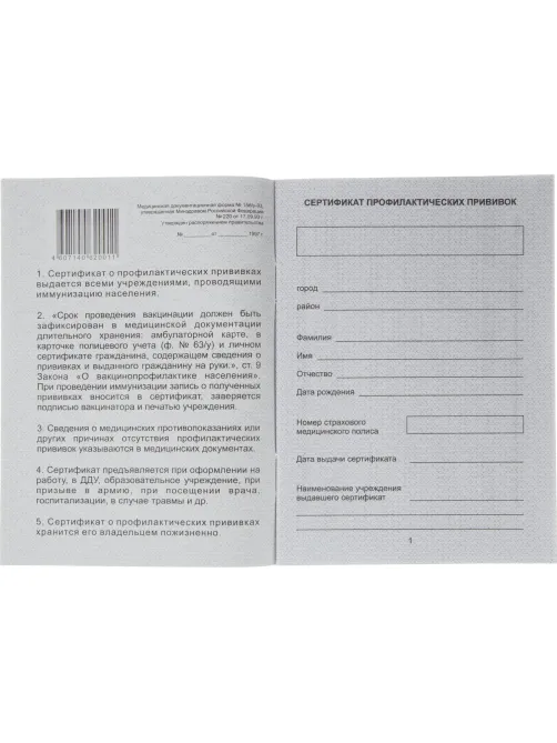 Сертификат прививочный 5шт/уп