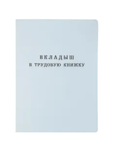 Бланк Вкладыш к трудовой книжке (новый 2023г)