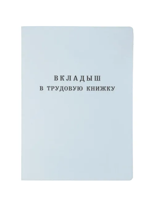 Бланк Вкладыш к трудовой книжке (новый 2023г)
