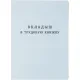 Бланк Вкладыш к трудовой книжке (новый 2023г)