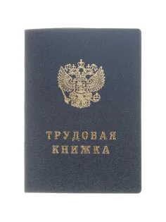 Бланк Трудовая книжка (новый 2023г)