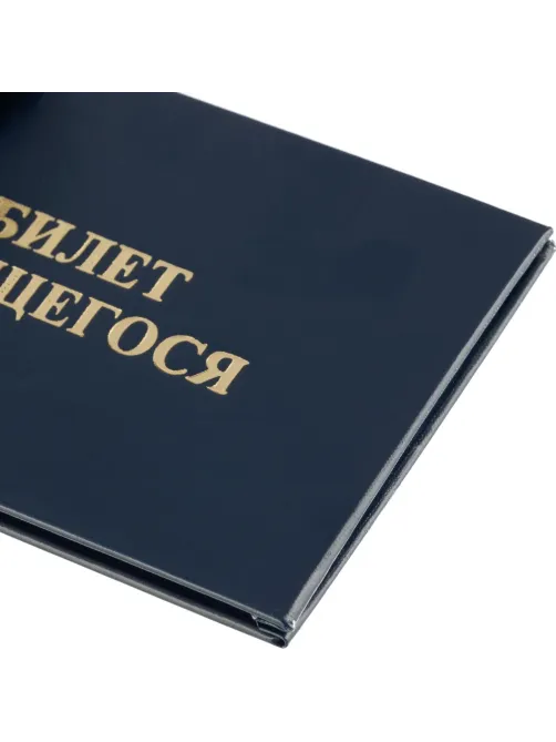 Бланк Билет учащегося 9,5см х 6,5см, твердая обложка, бумвинил, синий