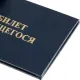 Бланк Билет учащегося 9,5см х 6,5см, твердая обложка, бумвинил, синий