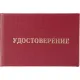 Удостоверение допуска к работе на электроустановках  (5шт. в упаковке)