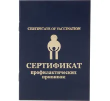 Сертификат прививочный 5шт/уп