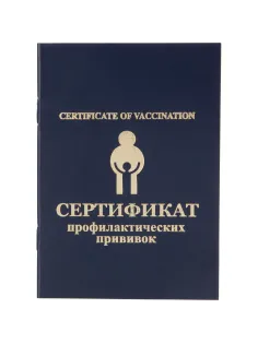 Сертификат прививочный 5шт/уп