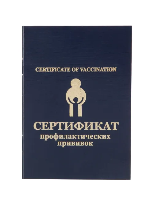 Сертификат прививочный 5шт/уп