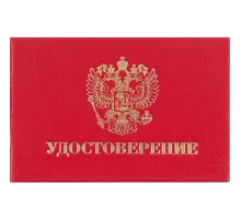 Удостоверение , твердая обложка бумвинил 5шт/уп