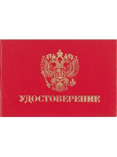 Удостоверение , твердая обложка бумвинил 5шт/уп