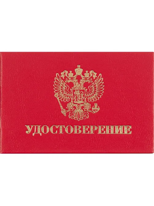 Удостоверение , твердая обложка бумвинил 5шт/уп