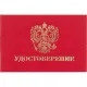 Удостоверение , твердая обложка бумвинил 5шт/уп