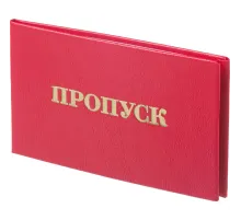 Пропуск , твердая обложка бумвинил 5шт/уп