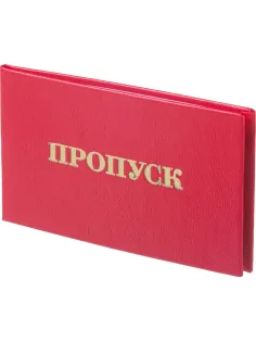 Пропуск , твердая обложка бумвинил 5шт/уп