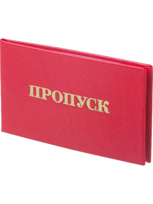 Пропуск , твердая обложка бумвинил 5шт/уп