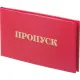 Пропуск , твердая обложка бумвинил 5шт/уп