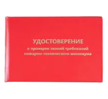 Удостоверение о проверке знаний пож.-технич.минимума,тверд.обл.бумв5шт/уп
