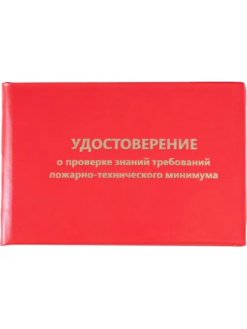 Удостоверение о проверке знаний пож.-технич.минимума,тверд.обл.бумв5шт/уп
