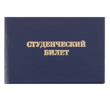 Студенческий билет для ВУЗ, твердая обложка бумвинил 5шт/уп