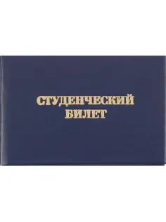 Студенческий билет для ВУЗ, твердая обложка бумвинил 5шт/уп