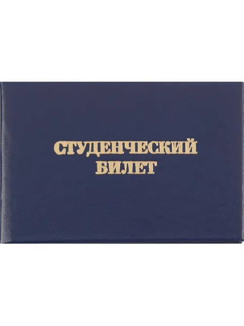 Студенческий билет для ВУЗ, твердая обложка бумвинил 5шт/уп