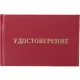 Удостоверение о проверке правил работы в электроустановках,5шт/уп