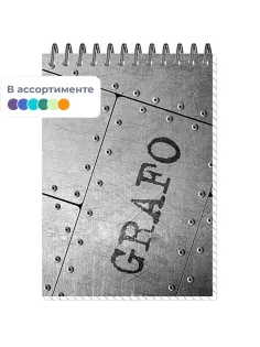 Блокнот ГРАФО спираль А6 50л. клетка