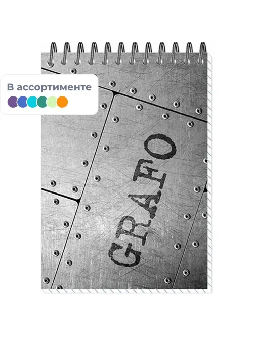 Блокнот ГРАФО спираль А6 50л. клетка